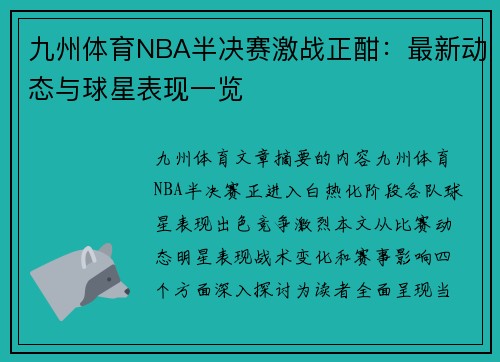 九州体育NBA半决赛激战正酣：最新动态与球星表现一览