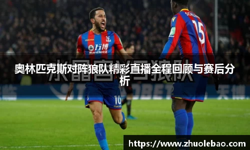奥林匹克斯对阵狼队精彩直播全程回顾与赛后分析
